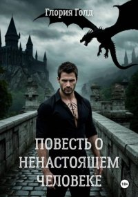 Повесть о ненастоящем человеке