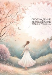 Пробуждение. Сборник стихов