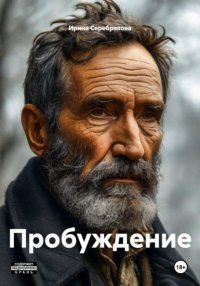 Пробуждение