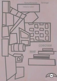 Колыбельная Заланда. Мир Софочки