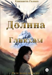 Долина Гликхам