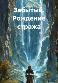 Забытый. Рождение стража