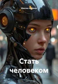 Стать человеком