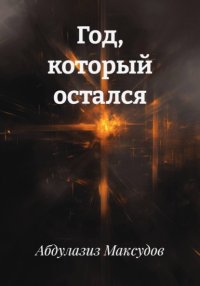 Год, который остался