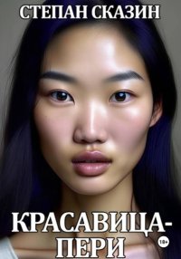 Красавица-пери