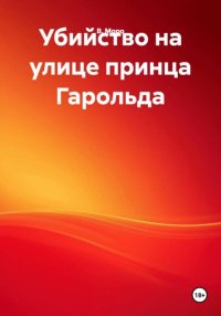 Убийство на улице принца Гарольда