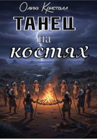 Танец на костях