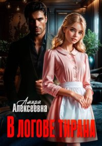 В логове Тирана