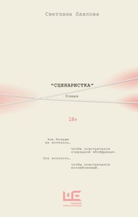 Сценаристка