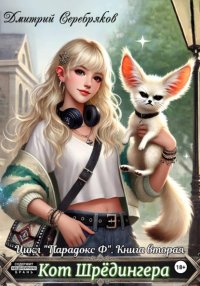 Парадокс Ф. Книга 2: Кот Шредингера