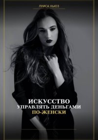 Искусство управлять деньгами по женски