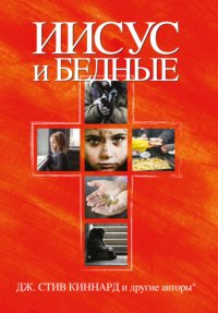Иисус и бедные