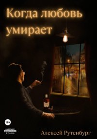 Когда любовь умирает