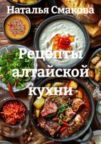 Рецепты алтайской кухни
