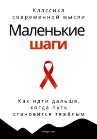 Маленькие шаги. Как идти дальше, когда путь становится тяжёлым