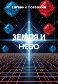 Земля и небо