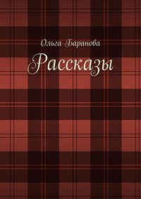 Рассказы