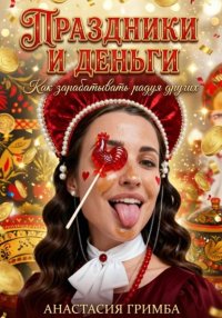Праздники и деньги