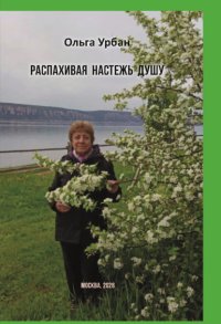 Распахивая настежь душу