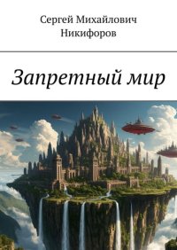 Запретный мир