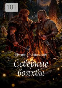 Северные волхвы