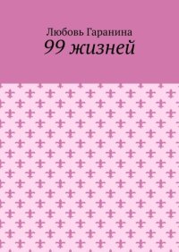 99 жизней
