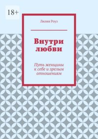Внутри любви. Путь женщины к себе и зрелым отношениям