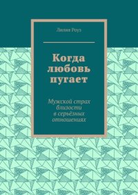 Когда любовь пугает. Мужской страх близости в серьёзных отношениях