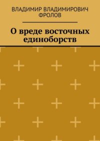 О вреде восточных единоборств
