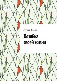 Хозяйка своей жизни