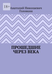 Прошедшие через века