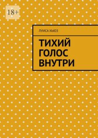 Тихий голос внутри
