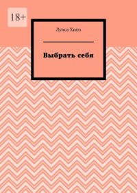 Выбрать себя