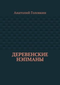 Деревенские нэпманы
