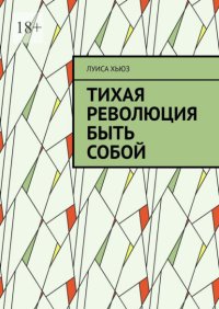 Тихая революция быть собой