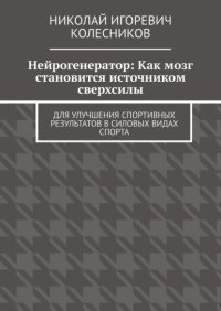 Нейрогенератор: Как мозг становится источником сверхсилы. Для улучшения спортивных результатов в силовых видах спорта