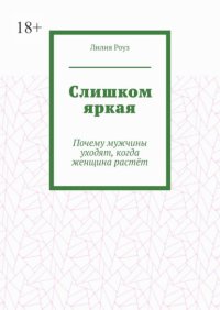 Слишком яркая. Почему мужчины уходят, когда женщина растёт
