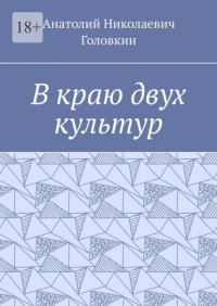 В краю двух культур