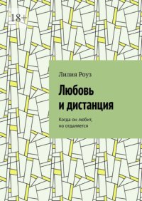 Любовь и дистанция. Когда он любит, но отдаляется