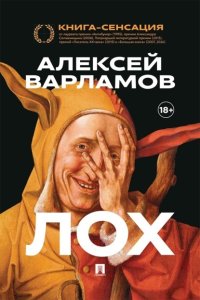 Лох