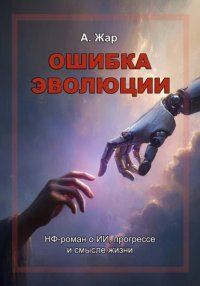 Ошибка эволюции