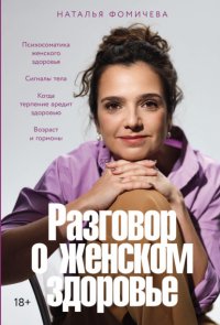 Разговор о женском здоровье