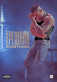 Грешник