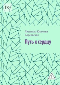 Путь к сердцу