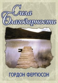 Сила благодарности