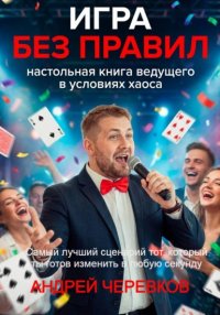 ИГРА БЕЗ ПРАВИЛ: Настольная книга ведущего в условиях хаоса