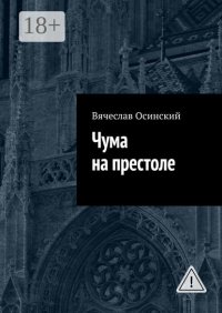Чума на престоле