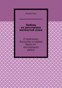 Любовь на расстоянии вытянутой души. О мужчинах, близости и страхе быть по-настоящему рядом