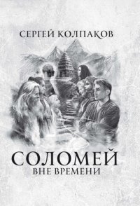 Соломей. Вне времени