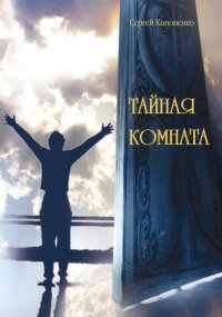 Тайная комната